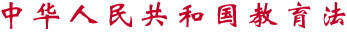 ˵: http://learn.tsinghua.edu.cn/flfg/js/jiaoyufa.files/law-jyf.jpg